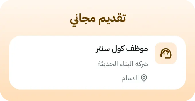 بطاقة إشعار وظيفة كاشير من شركة البناء الحديثة في الدمام