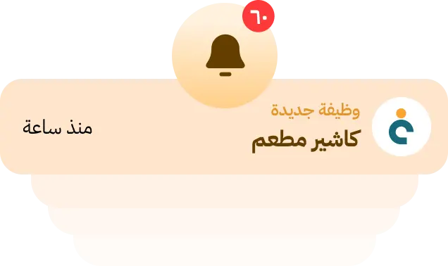 إشعار بوظيفة جديدة كاشير مطعم